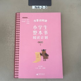 书要这样读：小学生整本书阅读计划  五年级 下