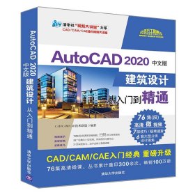 AutoCAD2020中文版建筑设计从入门到精通/清华社视频大讲堂大系