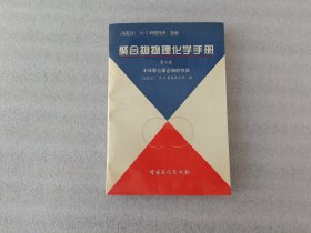 聚合物物理化學(xué)手冊(cè).第二卷.本體狀態(tài)下聚合物的性質(zhì)【下書口有點(diǎn)水印】