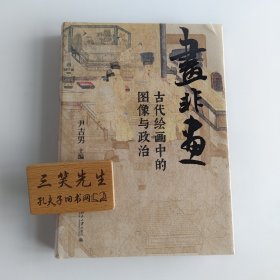 画非画：古代绘画中的图像与政治