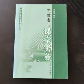 大学生思想政治教育理论与实践研究：主体参与课堂实务