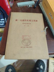 论一元论历史观之发展（大字本，全册）