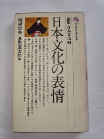 日本文化の表情 （日文原版）