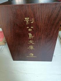刘公岛文库（包括甲午海战与东亚近代历史进程上中下，香港威海卫警察纪事，在岛上，坐马扎听故事）