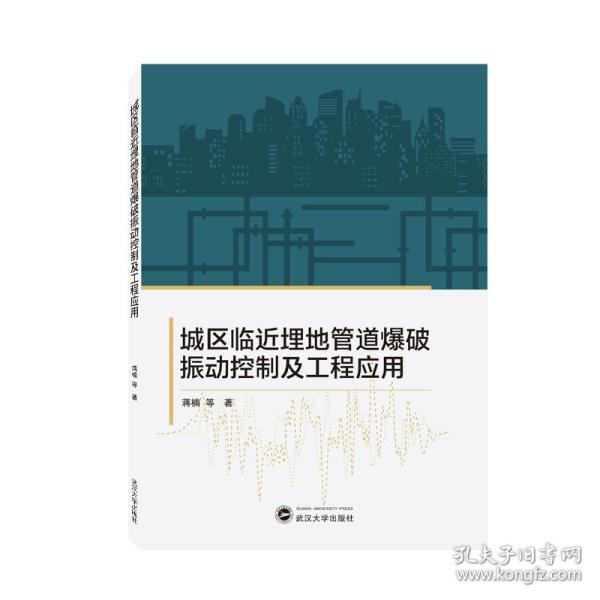 城区临近埋地管道爆破振动控制及工程应用