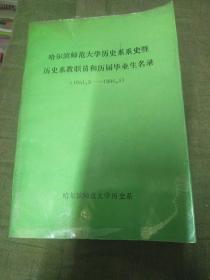 哈尔滨师范大学历史系系史暨 历史系教职员和历届毕业生名录 1951.5---1996.5