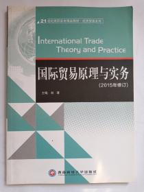 国际贸易原理与实务(2015年修订)/21世纪高职高专精品教材·经济贸易系列