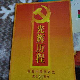 祝中国共产党成立80周年光辉历程。