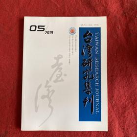 台湾研究集刊2019年第5期