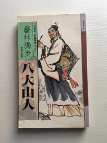 藝林獨步八大山人