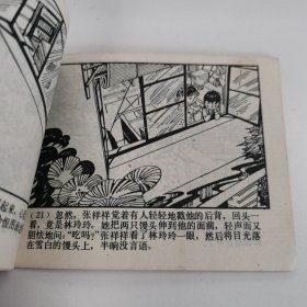 精品连环画：《远去的小伙伴》