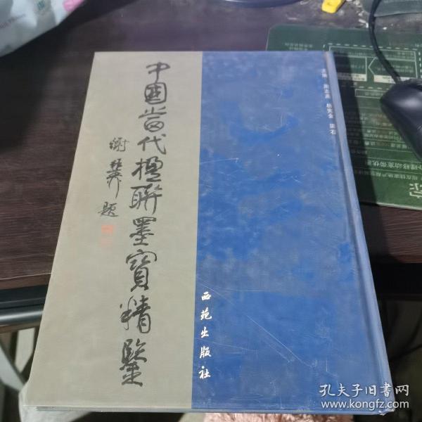 中国当代楹联墨宝精鉴