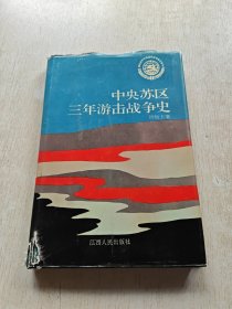 中央蘇區(qū)三年游擊戰(zhàn)爭史（精裝本）簽名本