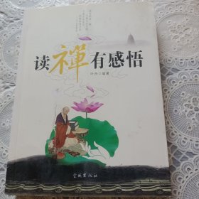 读禅有感悟