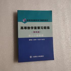 高等数学重要习题集（第四版）