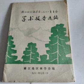 嫩江地区林学会1980年年会学术报告选编