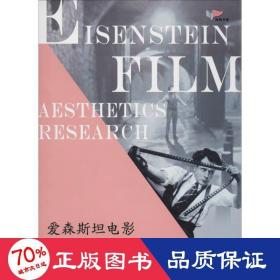 愛森斯坦電影美學(xué)研究/鴻鵠文庫 影視理論 呂麗
