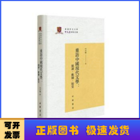 重访中国现代文学：细读·数据·接受（香港中文大学中文系学术文库·精装·繁体横排）