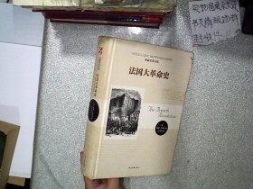 法国大革命史 (法)马德林 9787538741797 时代文艺出版社