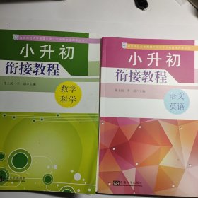 小升初衔接教程：语文·英语 数学 科学 2本合售4元