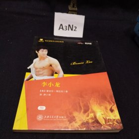 英汉对照名人传记系列：李小龙