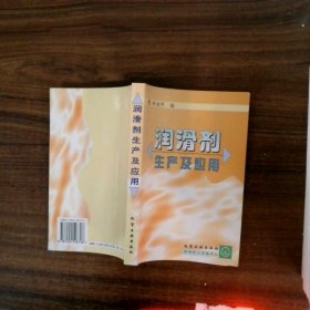 潤滑劑生產(chǎn)及應(yīng)用