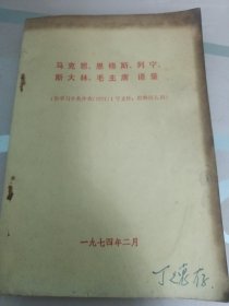 马克思、恩格斯、斯大林、毛主席语录批林批孔用