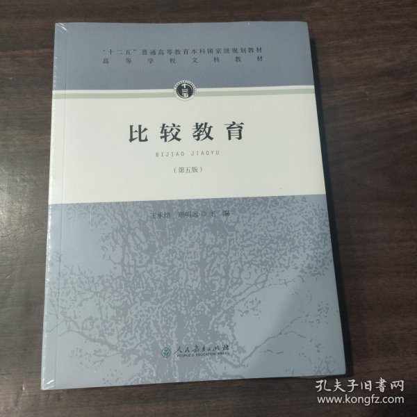 “十二五”普通高等教育本科国家级规划教材·比较教育（第五版）