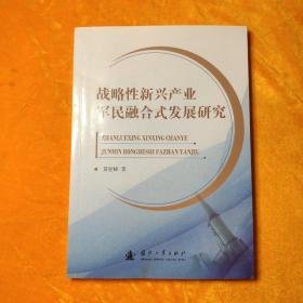 战略性新兴产业军民融合式发展研究