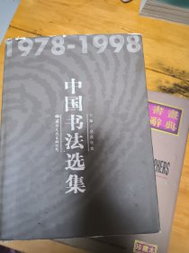 中国书法选集:1978-1998