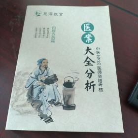 慈海教育中医（专长）医师资格考核医案大全分析（内服方药篇）