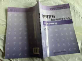 中国教练员培训教材·跑得更快：耐力项目科学化训练