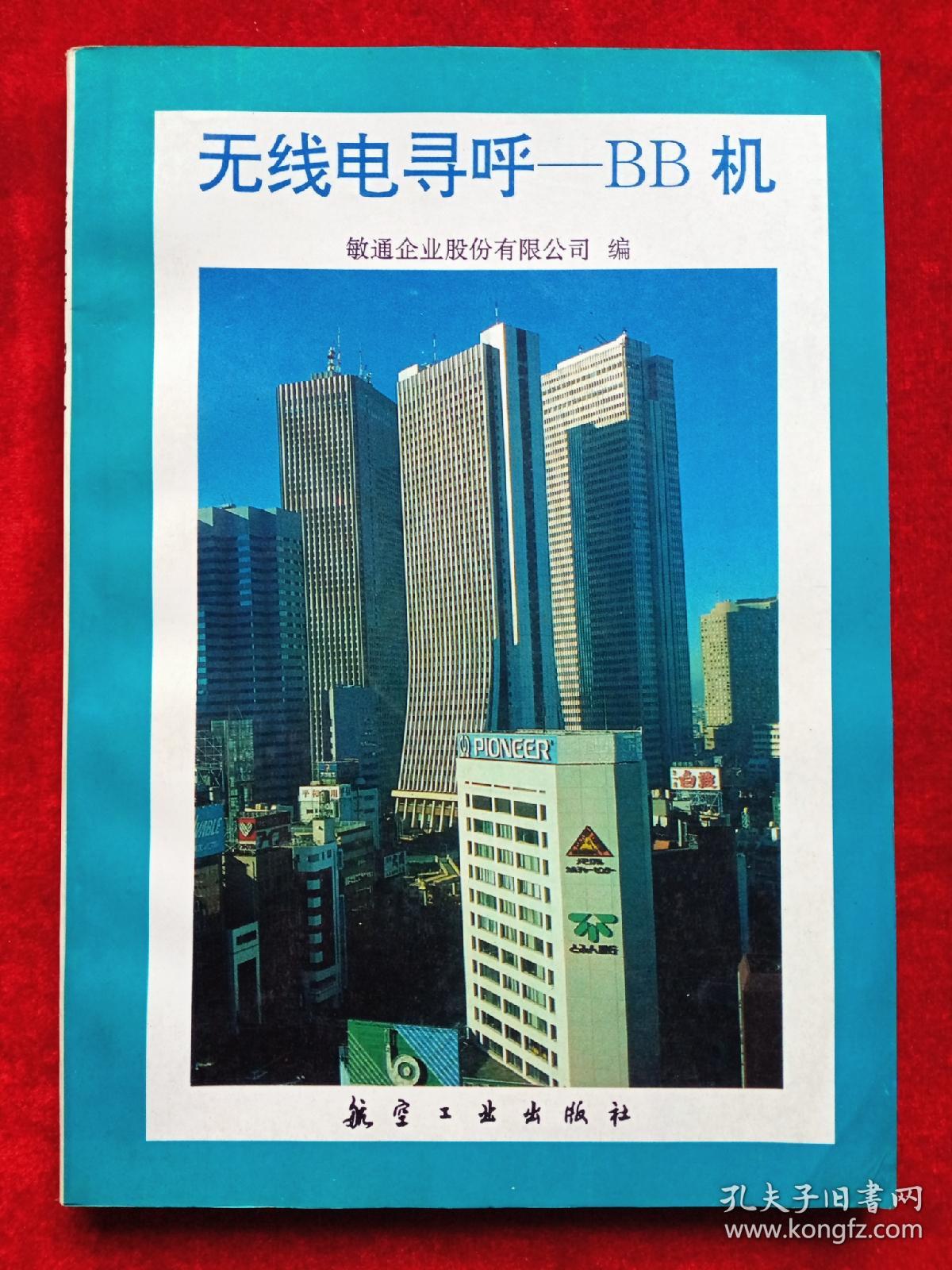 无线电寻呼——BB机