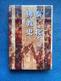 九色鹿·泰北佛教史