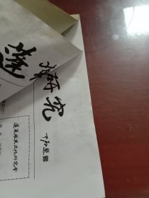 蓬莱历史文化研究2010.09第三期总第21期（有水渍）