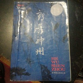 萧逸武侠小说《鹤舞神州》（中国友谊出版公司1990年4月1版1印）（包邮）