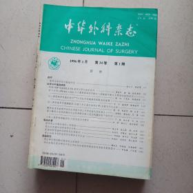 中华外科杂志1996年1-12期