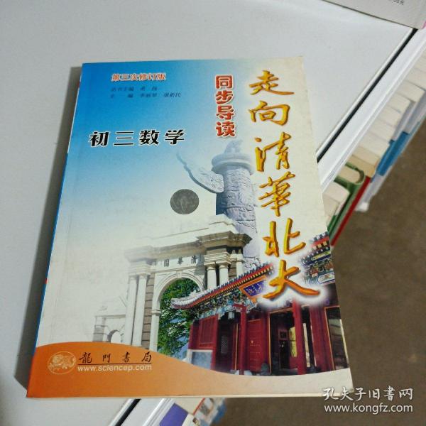 走向清华北大(第五次修订版).初三数学