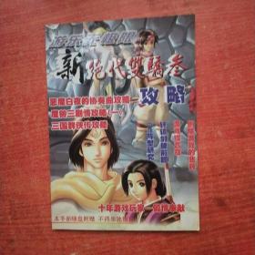 新絕代雙驕叁 攻略 （無(wú)光盤）