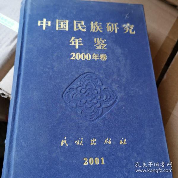 中国民族研究年鉴2000年卷