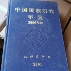 中国民族研究年鉴2000年卷