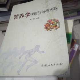 营养学理论与运动实践
