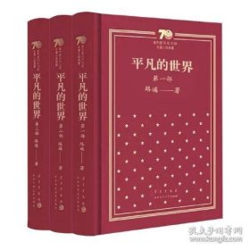 平凡的世界(共3册)(精)/新中国70年70部长篇小说典藏