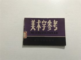 美术字参考 —— 江胜全 编绘，1983年印版