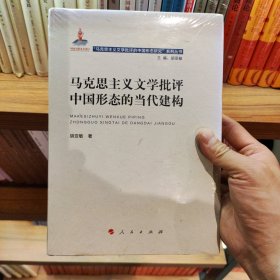 马克思主义文学批评中国形态的当代建构（“马克思主义文学批评中国形态研究”系列丛书）