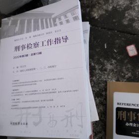 刑事检察工作指导