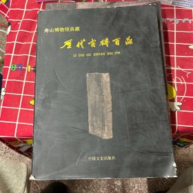 舟山博物馆典藏:明清书画集