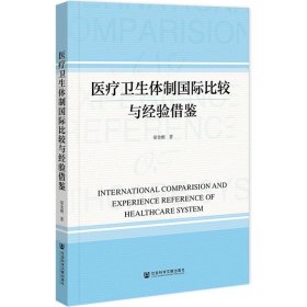 医疗卫生体制国际比较与经验借鉴 梁金刚 著 社会科学文献出版社