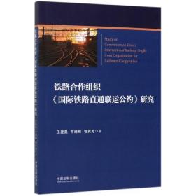 铁路合作组织《国际铁路直通联运公约》研究