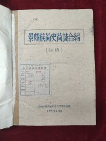 景颇族简史简志合编 初稿 1959
